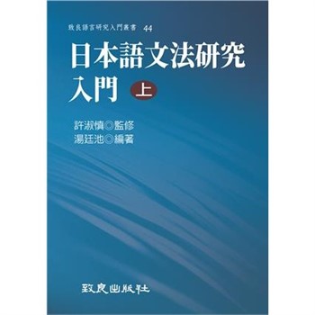 【電子書】日本語文法研究入門（上）