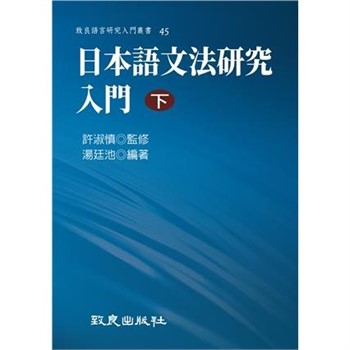 【電子書】日本語文法研究入門（下）