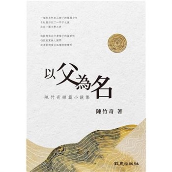 【電子書】以父為名：陳竹奇短篇小說集