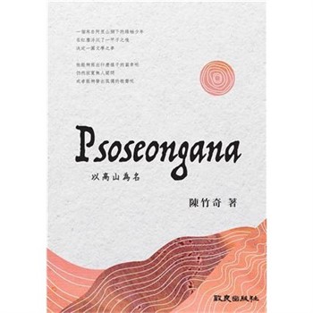【電子書】Psoseongana 以高山為名