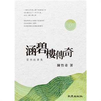 【電子書】涵碧樓傳奇：雲林故事集
