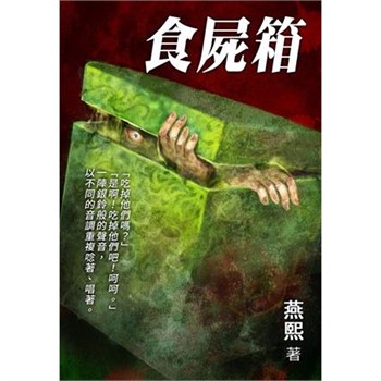 【電子書】異想系列01：食屍箱