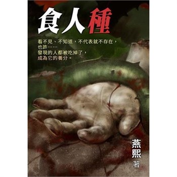 【電子書】異想系列02：食人種