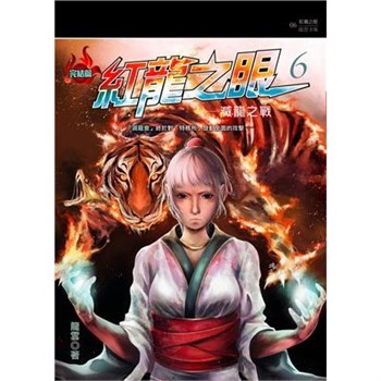 【電子書】紅龍之眼（6）：滅龍之戰［完］