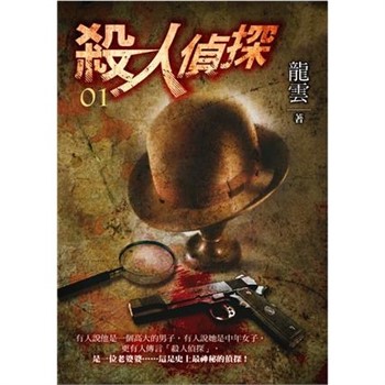 【電子書】殺人偵探（1）：他是誰