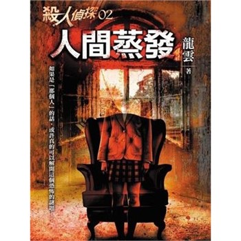 【電子書】殺人偵探（2）：人間蒸發