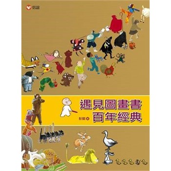 【電子書】遇見圖畫書百年經典