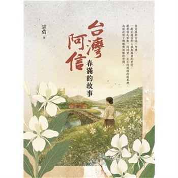 【電子書】台灣阿信：春滿的故事