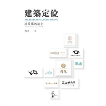 【電子書】建築定位