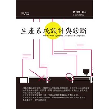 【電子書】生産系統設計與診斷