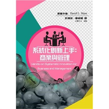 【電子書】系統化創新上手：商業與管理
