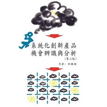 【電子書】系統化創新産品機會辨識與分析
