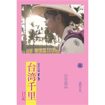 【電子書】台湾千里日記