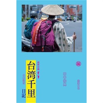【電子書】台湾千里日記
