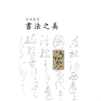 【電子書】品味故宮・書法之美