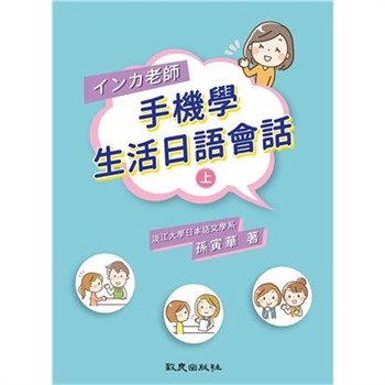 【電子書】インカ老師手機學生活日語會話（上）