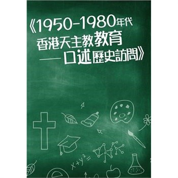 【電子書】1950-1980年代香港教育：口述歷史訪問