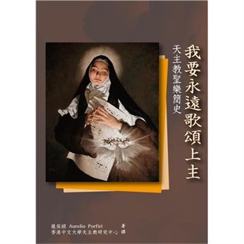 【電子書】我要永遠歌頌上主：天主教聖樂簡史