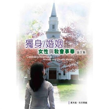 【電子書】「獨身／婚姻：女性與教會事奉」論文集