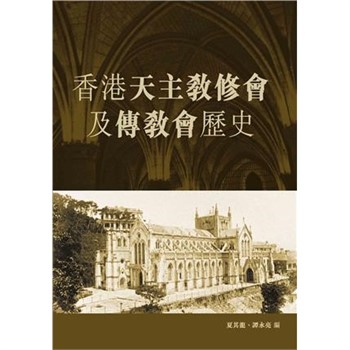 【電子書】香港天主教修會及傳教會歷史