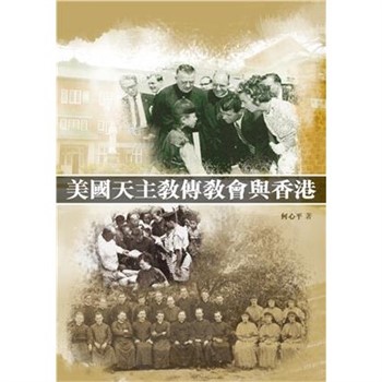【電子書】美國天主教傳教會與香港