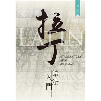【電子書】拉丁語法入門