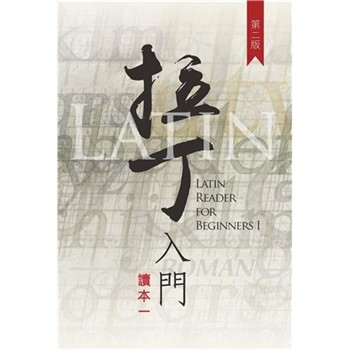 【電子書】拉丁入門讀本 I