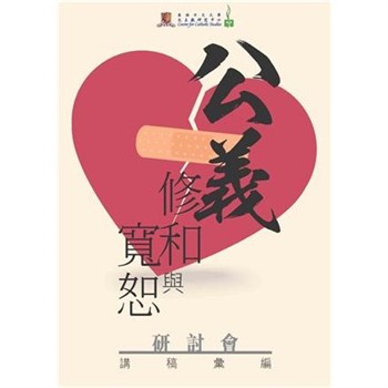 【電子書】公義、修和與寬恕研討會講稿彙編