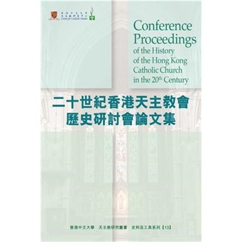 【電子書】二十世紀香港天主教教會歷史研討會論文集（Conference Proceedings of the History of the Hong Kong Catholic Church in the 20th Century）