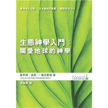 【電子書】⽣態神學入⾨：關愛地球的神學