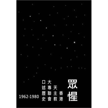 【電子書】眾惺：香港天主教大專聯會口述歷史（1962-1980）