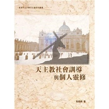 【電子書】天主教社會訓導與個人靈修