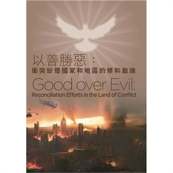 【電子書】以善勝惡：衝突紛擾國家和地區的修和啟迪  Good over Evil: Reconciliation Efforts in the Land of Conflict