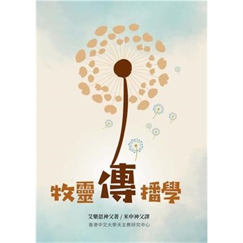 【電子書】牧靈傳播學