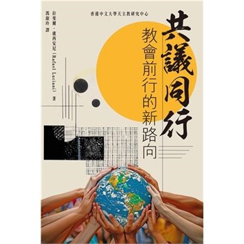 【電子書】共議同行：教會前行的新路向