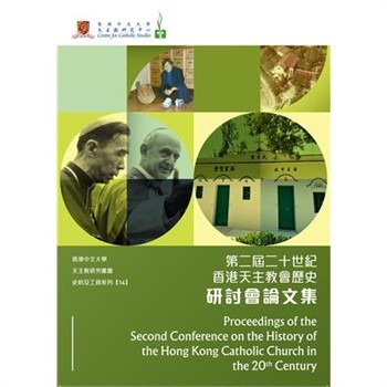 【電子書】第二屆二十世紀香港天主教會歷史研討會論文集