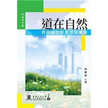 【電子書】道在自然：跨宗教生態思想與實踐