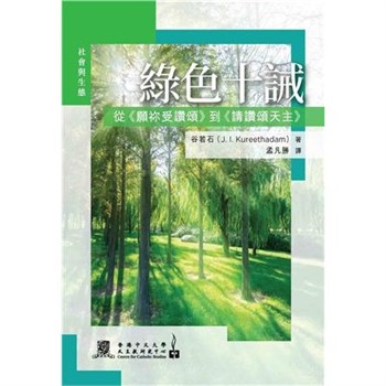 【電子書】綠色十誡：從《願祢受讚頌》到《請讚頌天主》