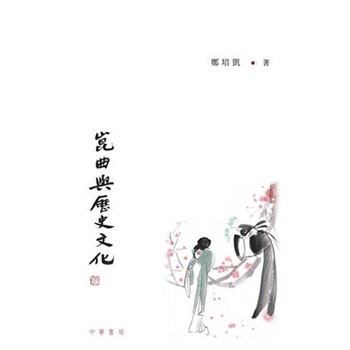 【電子書】姹紫嫣紅開遍：崑曲與歷史文化