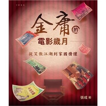 【電子書】金庸的電影歲月：從笑傲江湖到家國情懷