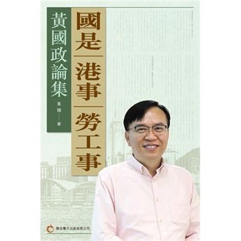 【電子書】國是 港事 勞工事：黃國政論集