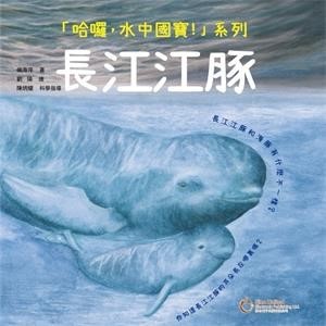 【電子書】哈囉，水中國寶：長江江豚