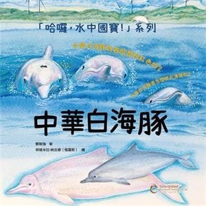 【電子書】哈囉，水中國寶：中華白海豚