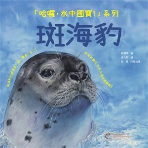 【電子書】哈囉，水中國寶：斑海豹