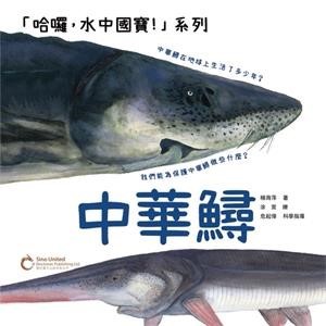 【電子書】哈囉，水中國寶：中華鱘