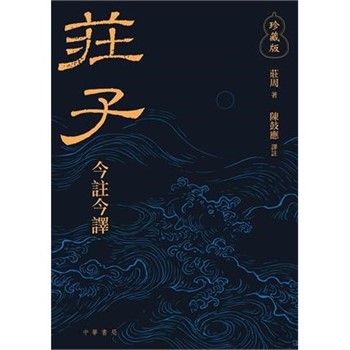 【電子書】莊子今注今譯