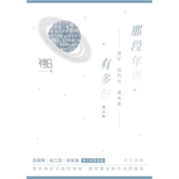 【電子書】那段年粵有多好：還好我們有廣東歌