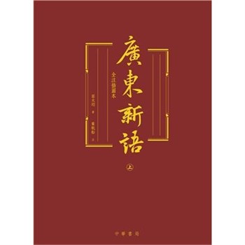 【電子書】廣東新語（全注插圖本）