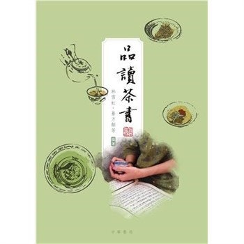 【電子書】品讀茶書