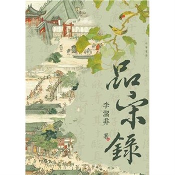 【電子書】品宋錄